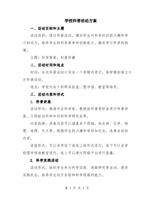 学校科普活动方案