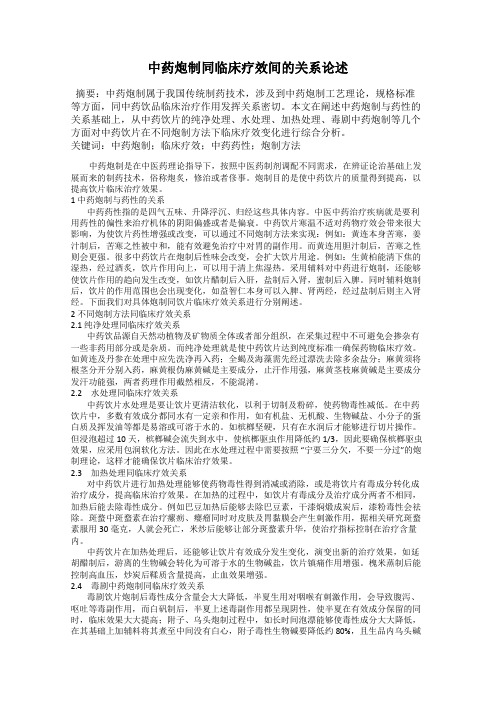 中药炮制同临床疗效间的关系论述