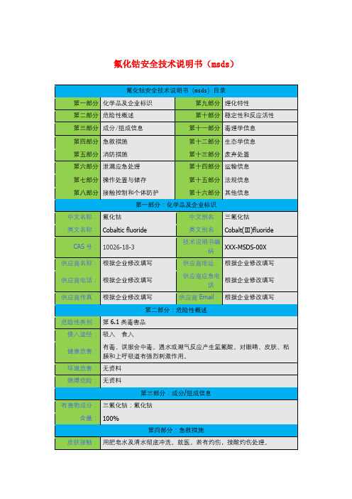 氟化钴安全技术说明书(msds)