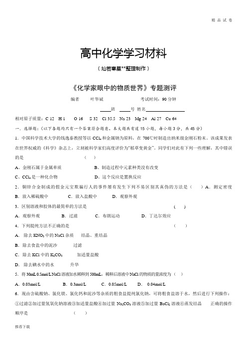 苏教版高中化学必修一《化学家眼中的物质世界》专题测评