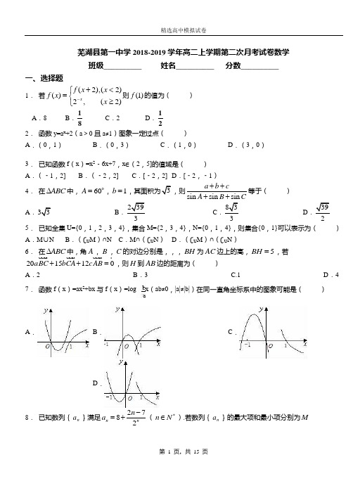 芜湖县第一中学2018-2019学年高二上学期第二次月考试卷数学