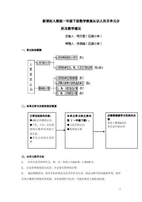 新课标人教版一年级下册数学教案认识人民币单元分析及教学建议