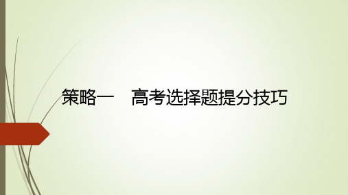 新高考物理二轮复习课件高考选择题提分技巧