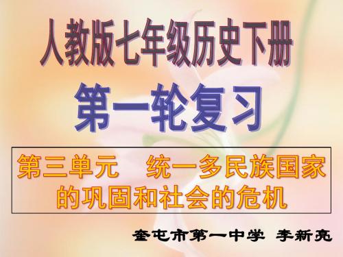 七年级历史下册统一多民族国家的巩固和社会的危机期末复习PPT优秀课件1 人教版