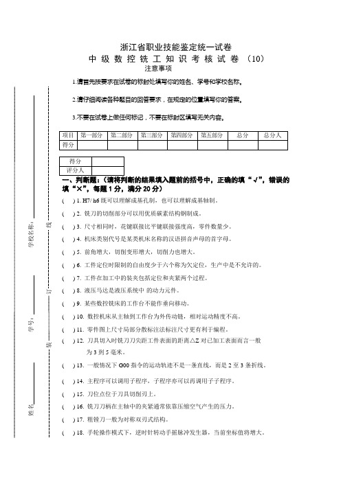 中级数控铣工知识试卷及答案10(doc 8页)