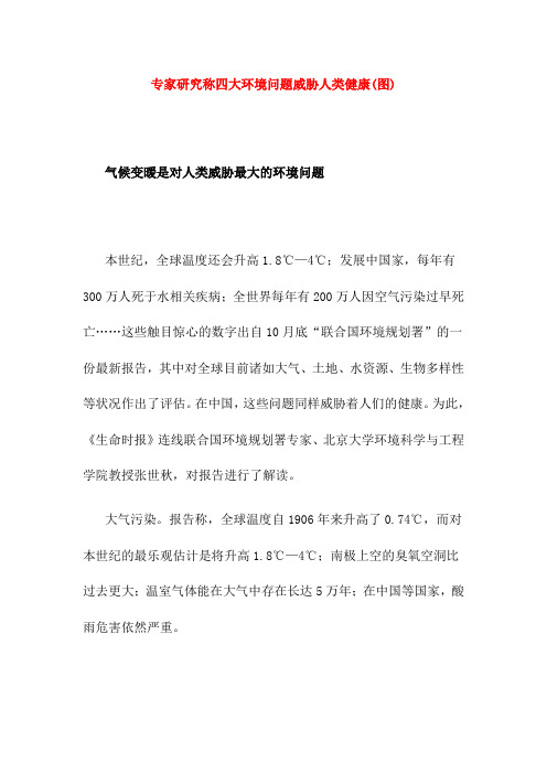 【课外阅读】专家研究称四大环境问题威胁人类健康(图)