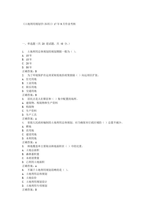 《土地利用规划学(本科)》17年9月作业考核答案