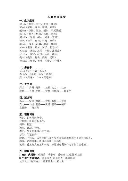 部编小学语文三下《小真的长头发》课堂笔记