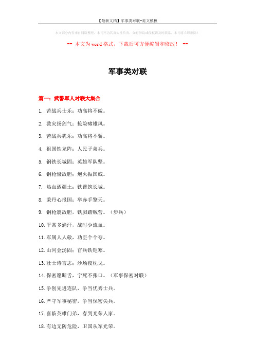 【最新文档】军事类对联-范文模板 (11页)