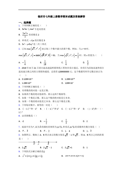 临沂市七年级上册数学期末试题及答案解答