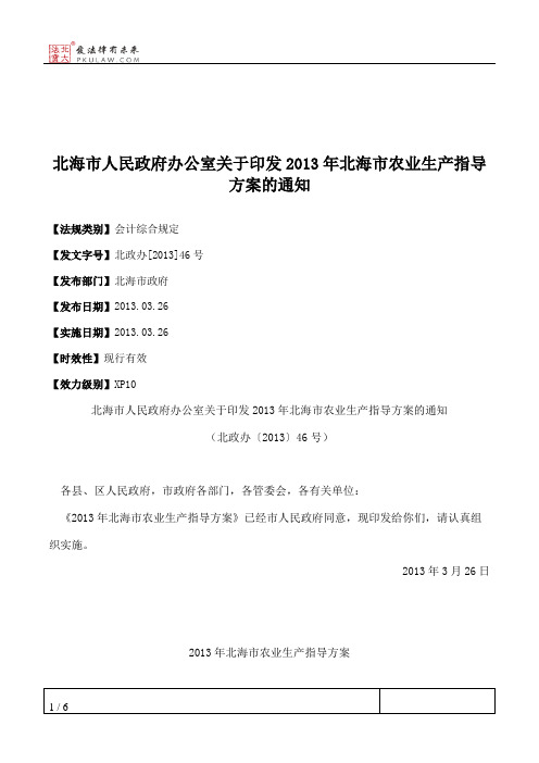 北海市人民政府办公室关于印发2013年北海市农业生产指导方案的通知