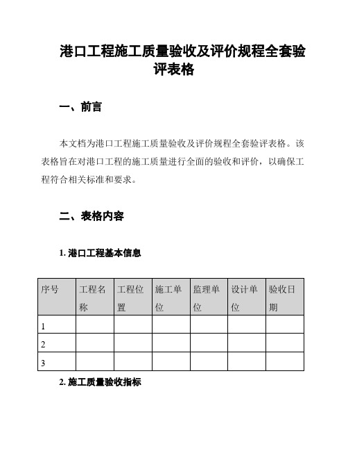 港口工程施工质量验收及评价规程全套验评表格