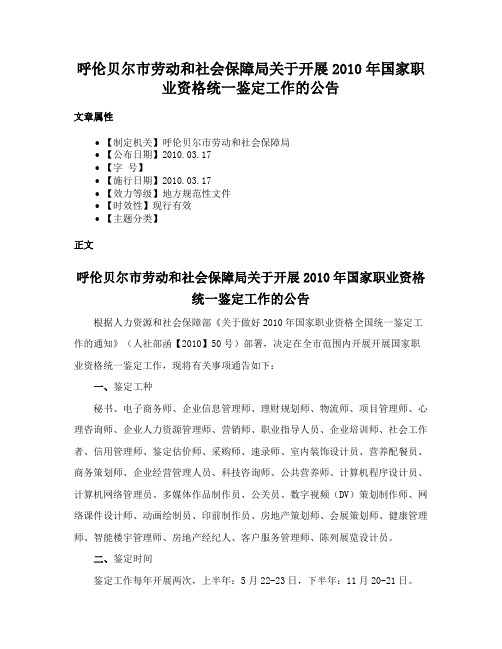 呼伦贝尔市劳动和社会保障局关于开展2010年国家职业资格统一鉴定工作的公告