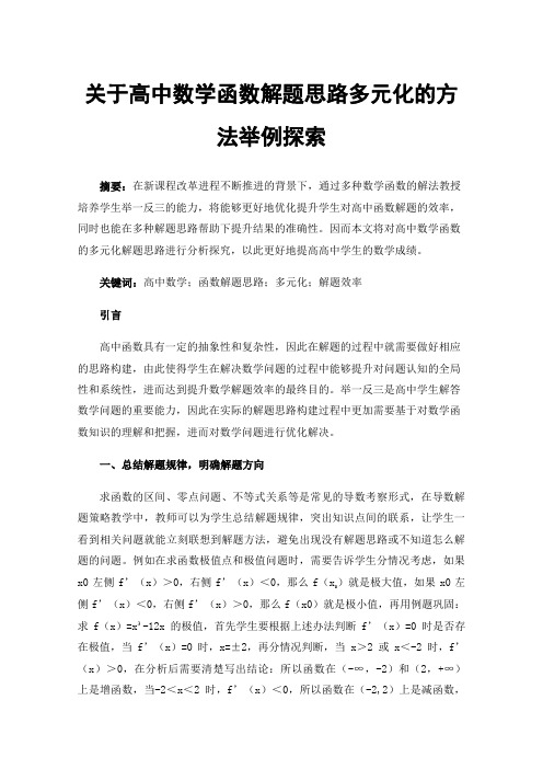 关于高中数学函数解题思路多元化的方法举例探索