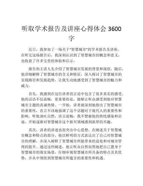 听取学术报告及讲座心得体会3600字