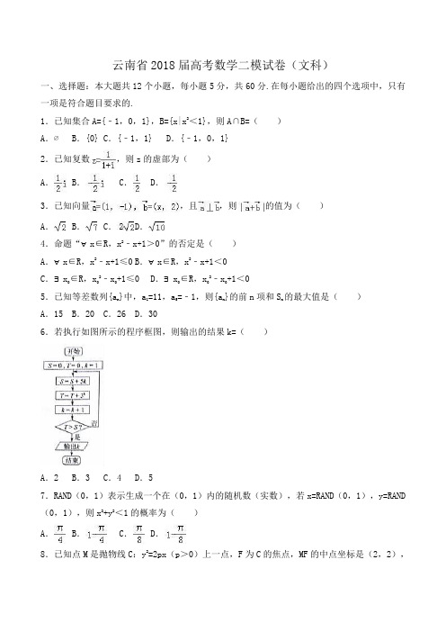 云南省2018届高考数学二模试卷(文科)Word版含解析