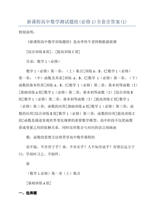 新课程高中数学测试题组(必修1)全套含答案(1)