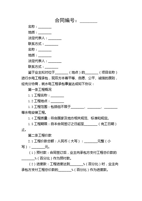 承包水电合同正规范本完整版.doc