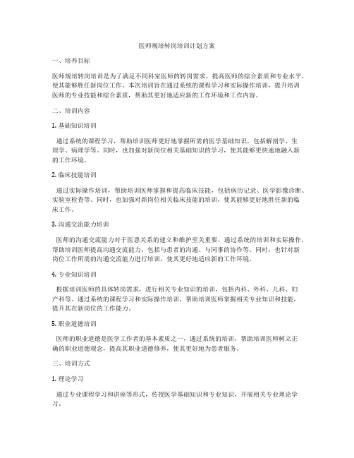 医师规培转岗培训计划方案