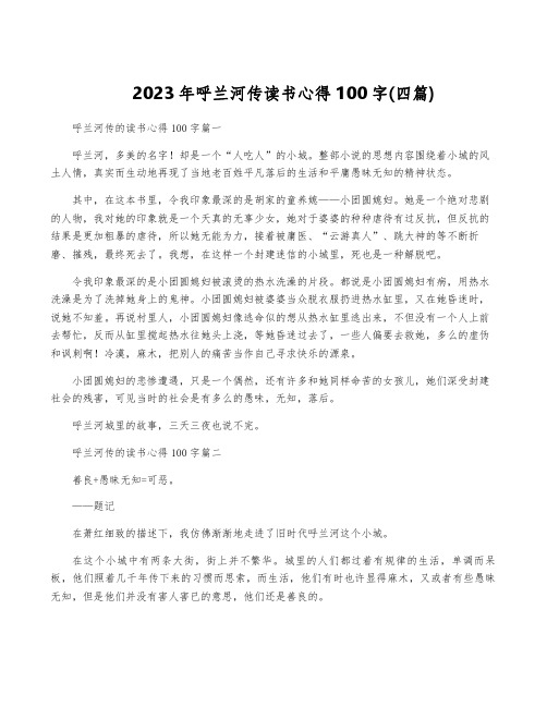 2023年呼兰河传读书心得100字(四篇)