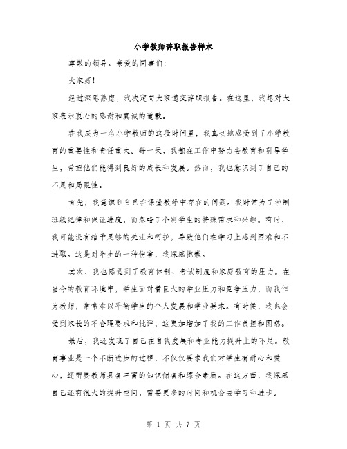 小学教师辞职报告样本