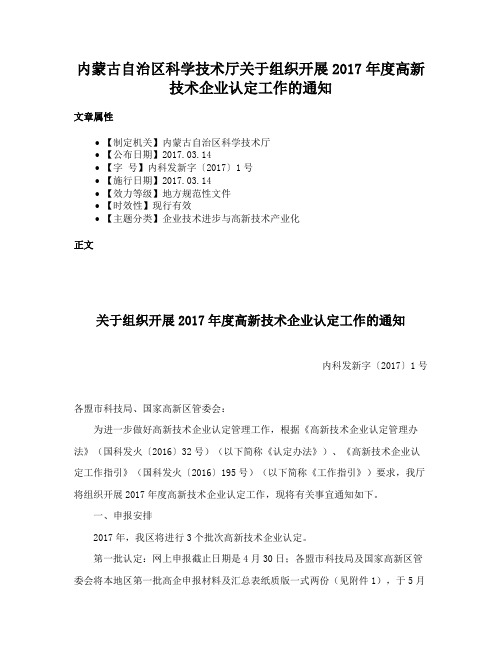 内蒙古自治区科学技术厅关于组织开展2017年度高新技术企业认定工作的通知