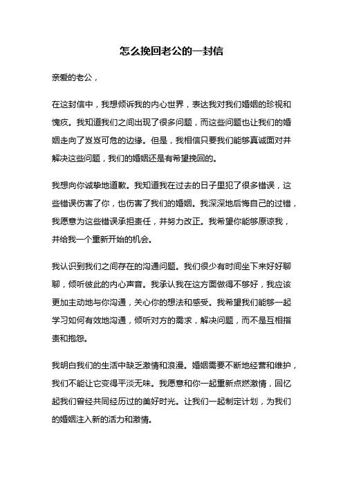 怎么挽回老公的一封信