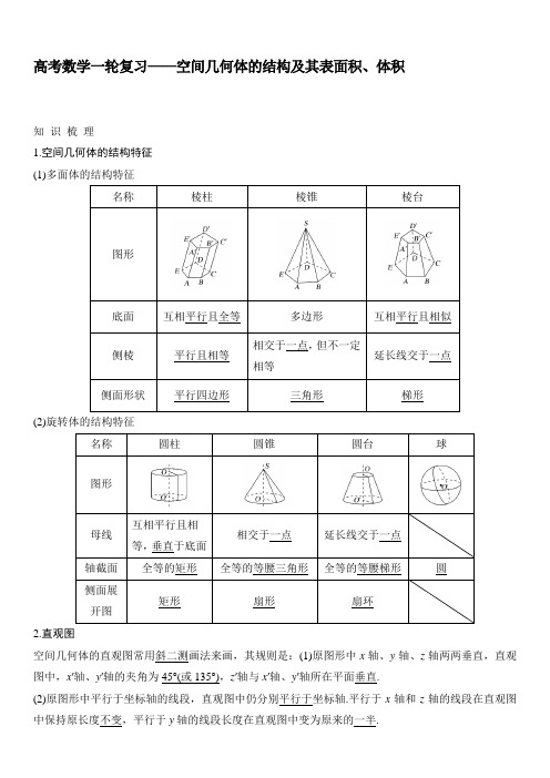 高考数学一轮复习——空间几何体的结构及其表面积、体积