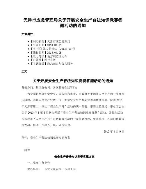 天津市应急管理局关于开展安全生产普法知识竞赛答题活动的通知