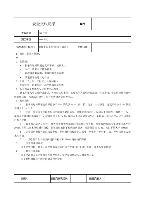 坡道(斜道)脚手架安全技术交底