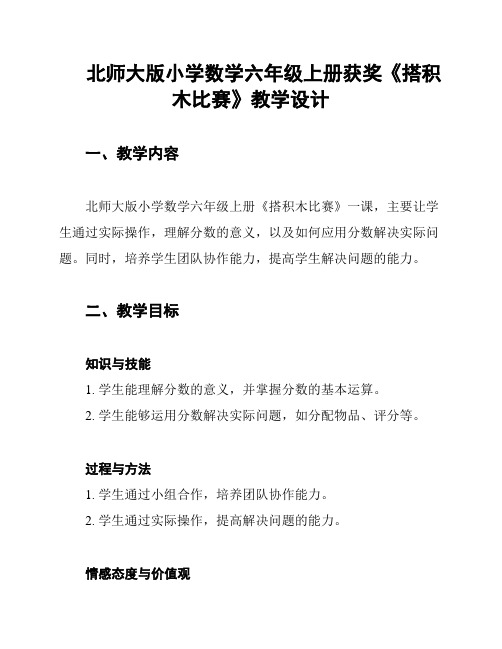 北师大版小学数学六年级上册获奖《搭积木比赛》教学设计