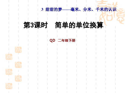 青岛版二年级数学下册  第3单元 毫米、分米、千米的认识  简单的单位换算 (2)