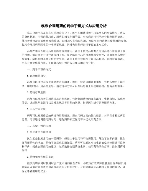 临床合理用药的药学干预方式与应用分析