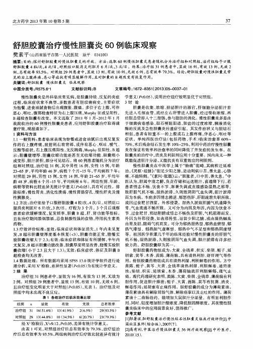 舒胆胶囊治疗慢性胆囊炎60例临床观察