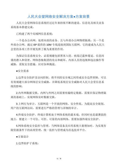 网御神州人民大会堂网络安全整体解决方案