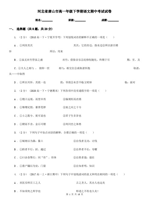 河北省唐山市高一年级下学期语文期中考试试卷