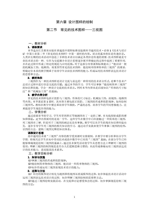 国考教师资格证试讲稿 苏教版 通用技术 高一《三视图》