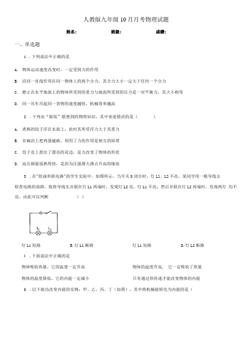 人教版九年级10月月考物理试题(模拟).docx