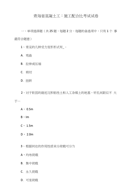 青海省混凝土工：施工配合比考试试卷.doc