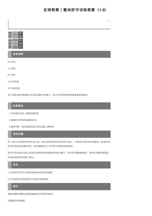 足球教案丨整体防守训练教案（1-3）