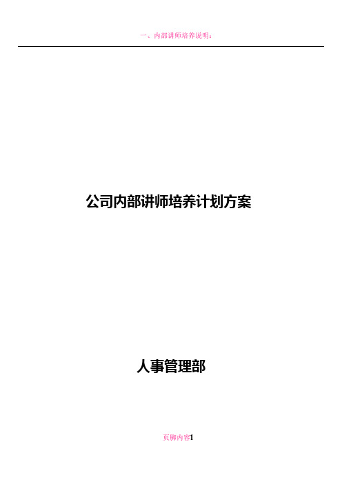 公司内部讲师培养计划方案DOC