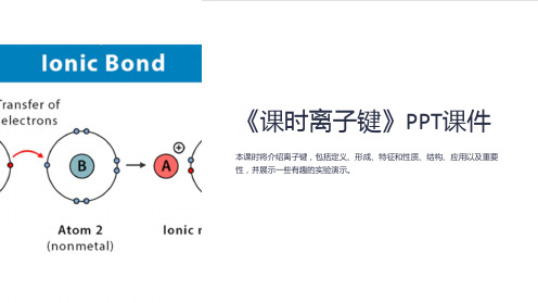 《课时离子键》课件