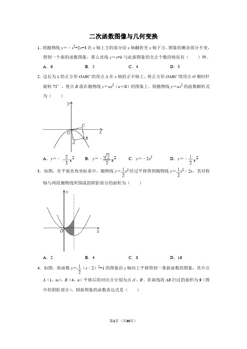 类型7 二次函数图像与几何变换(精选20题) 2020年中考数学 三轮冲刺 难点题型突破