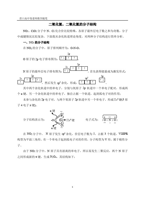 二氧化氮、二氧化氯的分子结构