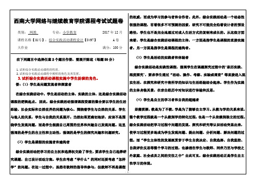 西南大学网络教育综合实践活动设计大作业答案