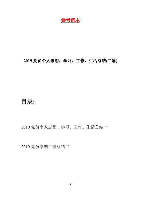 2019党员个人思想、学习、工作、生活总结(二篇)