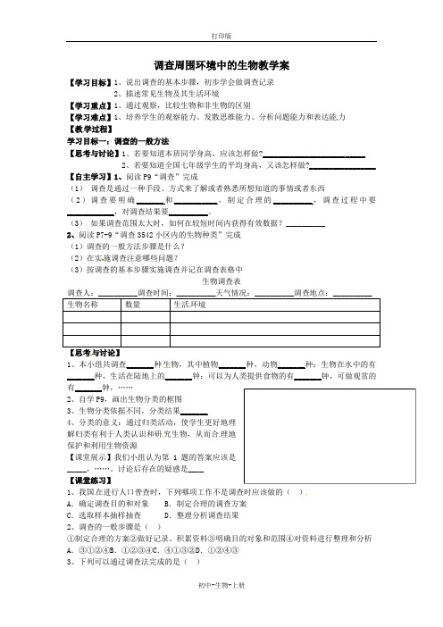 人教版生物-七年级上册-湖北襄阳四十七中七上 调查周围环境中的生物 教学案