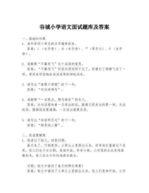 谷城小学语文面试题库及答案