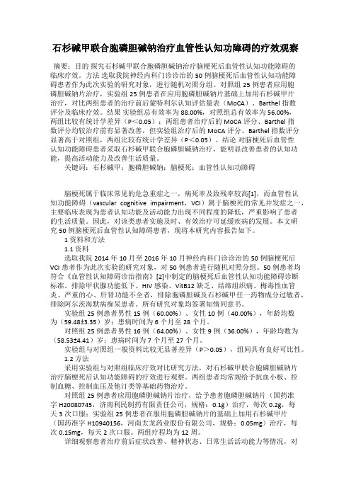石杉碱甲联合胞磷胆碱钠治疗血管性认知功障碍的疗效观察