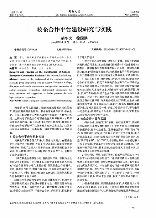 校企合作平台建设研究与实践